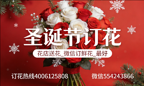 丽水云和县花店送花_微信订鲜花_圣诞节订花_最好? 丽水云和县花店